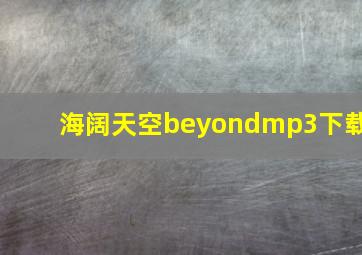 海阔天空beyondmp3下载