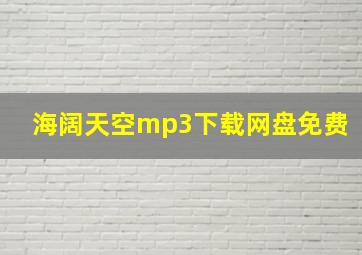 海阔天空mp3下载网盘免费