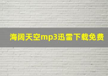 海阔天空mp3迅雷下载免费