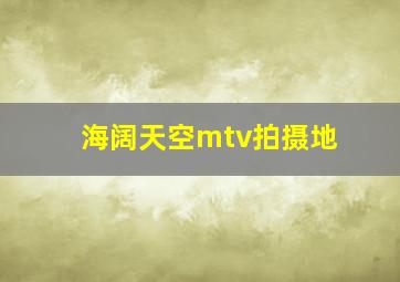 海阔天空mtv拍摄地