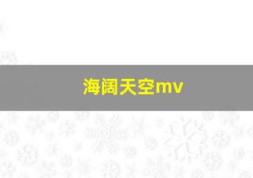 海阔天空mv