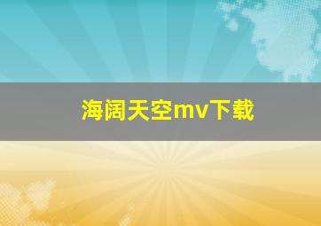 海阔天空mv下载