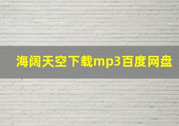 海阔天空下载mp3百度网盘