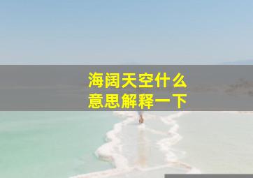 海阔天空什么意思解释一下