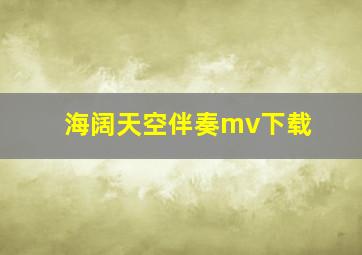 海阔天空伴奏mv下载