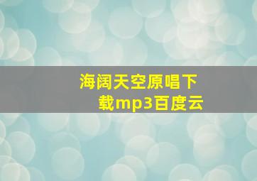 海阔天空原唱下载mp3百度云