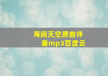 海阔天空原曲伴奏mp3百度云