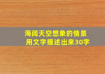 海阔天空想象的情景用文字描述出来30字