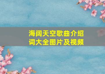 海阔天空歌曲介绍词大全图片及视频