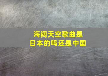 海阔天空歌曲是日本的吗还是中国