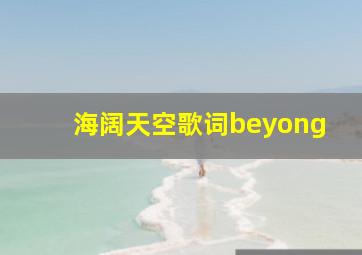 海阔天空歌词beyong