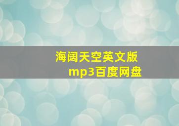 海阔天空英文版mp3百度网盘