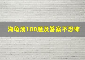 海龟汤100题及答案不恐怖