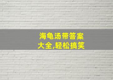 海龟汤带答案大全,轻松搞笑