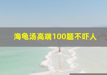 海龟汤高端100题不吓人