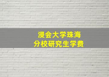 浸会大学珠海分校研究生学费