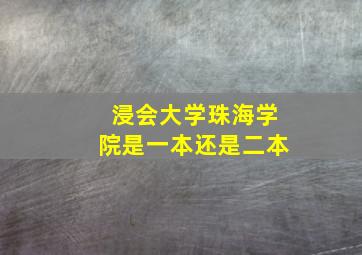 浸会大学珠海学院是一本还是二本