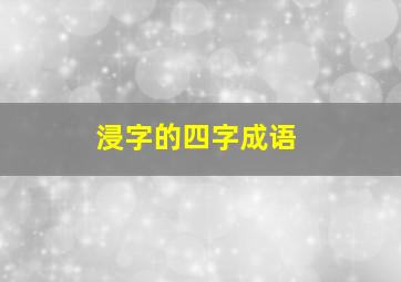 浸字的四字成语