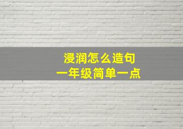 浸润怎么造句一年级简单一点