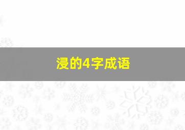 浸的4字成语