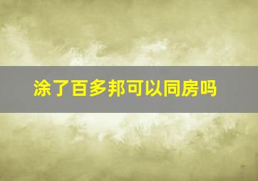 涂了百多邦可以同房吗