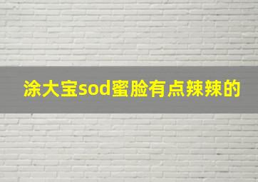 涂大宝sod蜜脸有点辣辣的