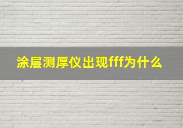 涂层测厚仪出现fff为什么