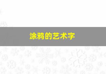 涂鸦的艺术字