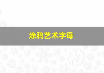 涂鸦艺术字母