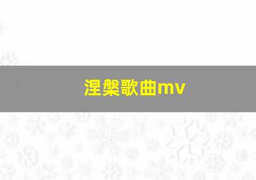 涅槃歌曲mv