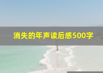 消失的年声读后感500字