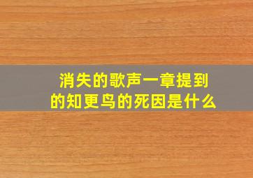 消失的歌声一章提到的知更鸟的死因是什么