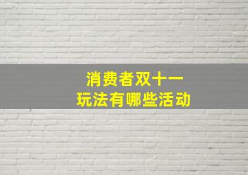 消费者双十一玩法有哪些活动