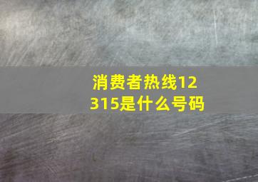 消费者热线12315是什么号码