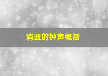 消逝的钟声概括