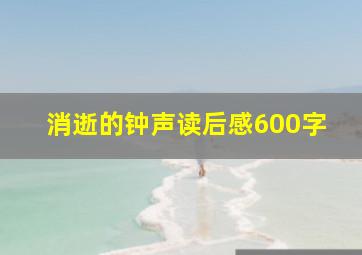 消逝的钟声读后感600字