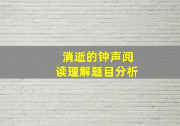 消逝的钟声阅读理解题目分析