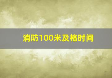 消防100米及格时间