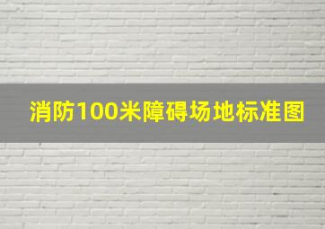 消防100米障碍场地标准图