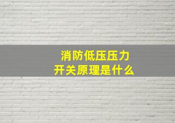 消防低压压力开关原理是什么