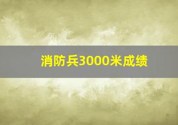 消防兵3000米成绩