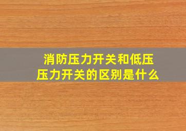 消防压力开关和低压压力开关的区别是什么