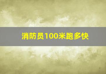 消防员100米跑多快