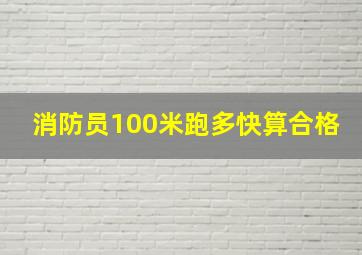 消防员100米跑多快算合格