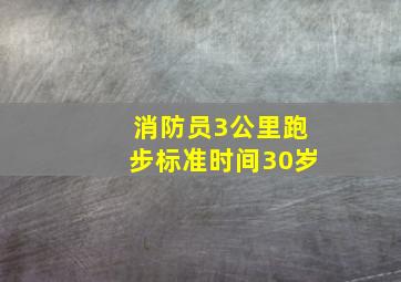 消防员3公里跑步标准时间30岁