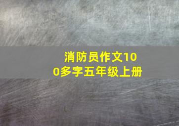 消防员作文100多字五年级上册