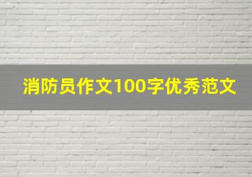 消防员作文100字优秀范文