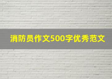 消防员作文500字优秀范文