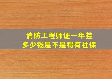 消防工程师证一年挂多少钱是不是得有社保