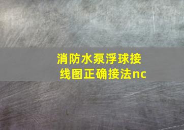 消防水泵浮球接线图正确接法nc